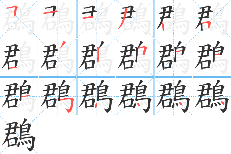 鵘字的笔顺分步演示