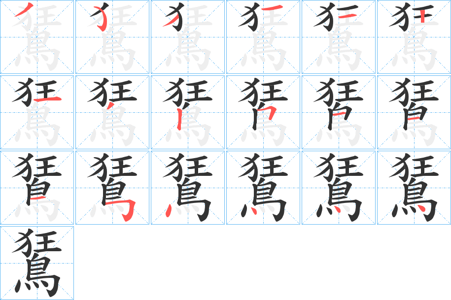 鵟字的笔顺分步演示