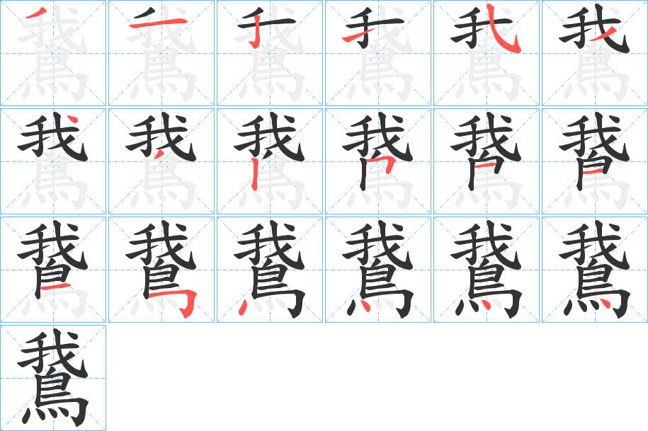 鵞字的笔顺分步演示