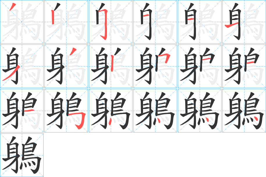 鵢字的笔顺分步演示