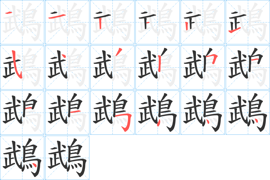 鵡字的笔顺分步演示