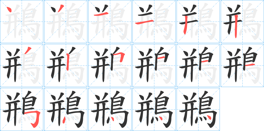 鵧字的笔顺分步演示