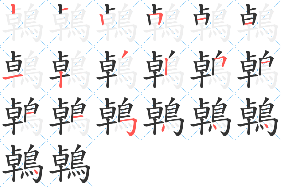 鵫字的笔顺分步演示