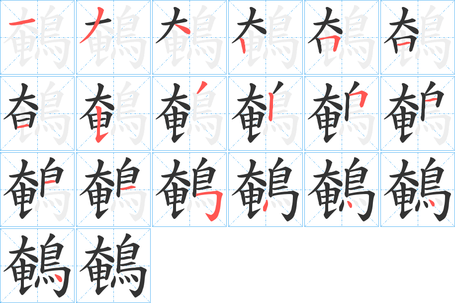 鵪字的笔顺分步演示