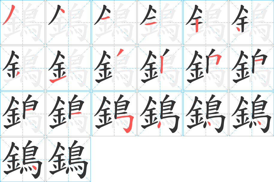 鵭字的笔顺分步演示