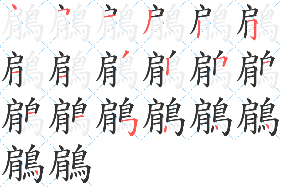 鵳字的笔顺分步演示