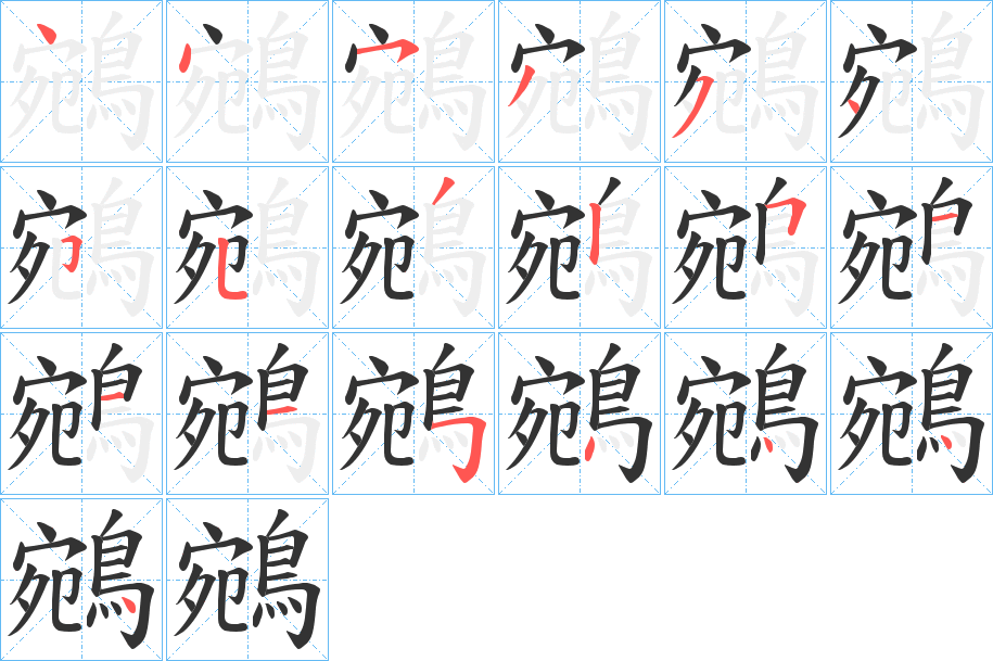 鵷字的笔顺分步演示