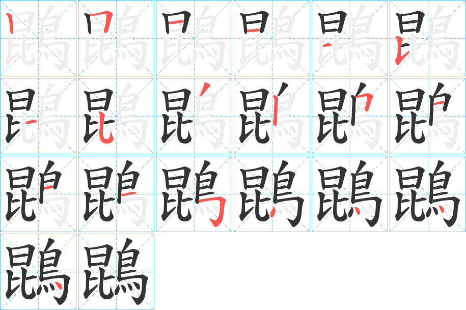 鵾字的笔顺分步演示