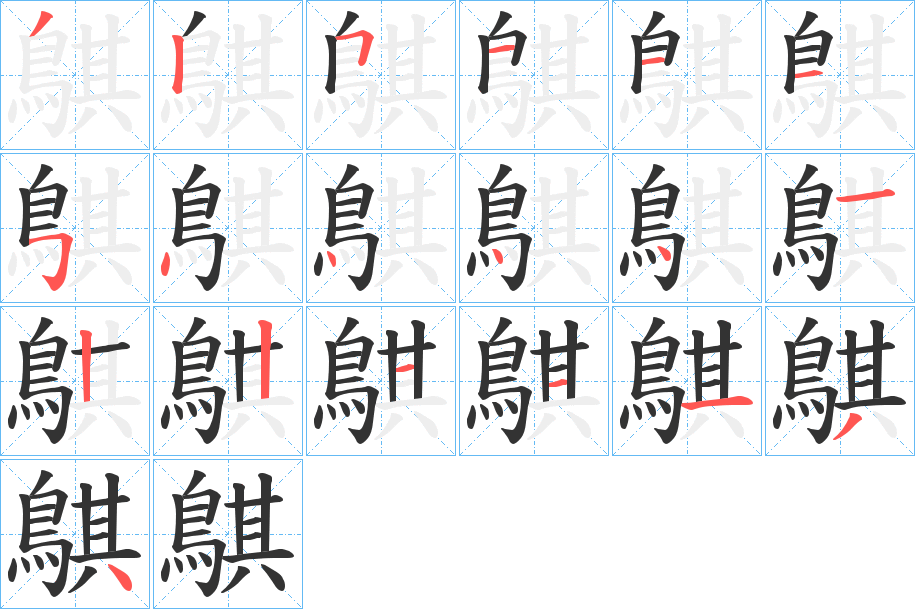 鶀字的笔顺分步演示