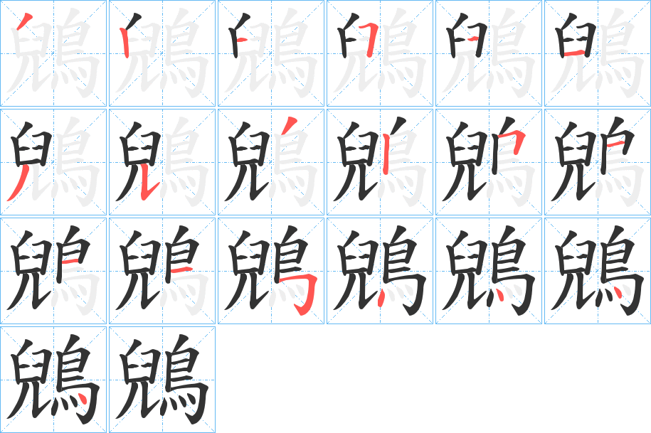 鶂字的笔顺分步演示