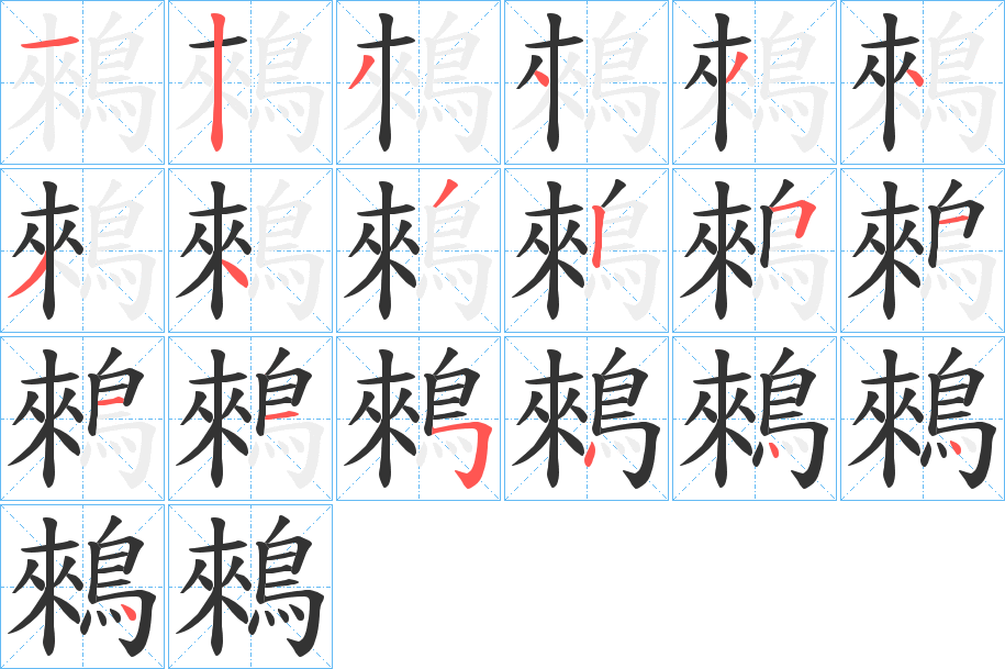 鶆字的笔顺分步演示