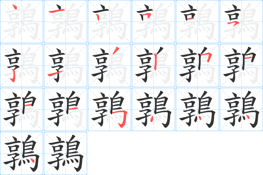 鶉字的笔顺分步演示