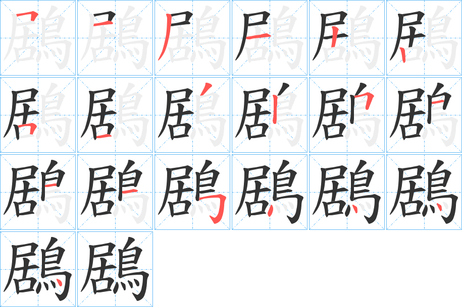 鶋字的笔顺分步演示