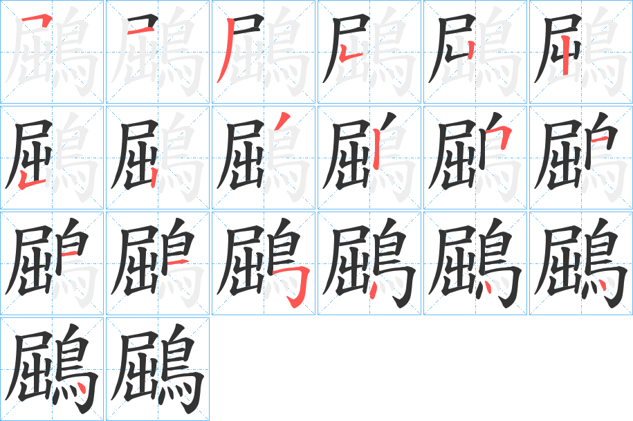 鶌字的笔顺分步演示