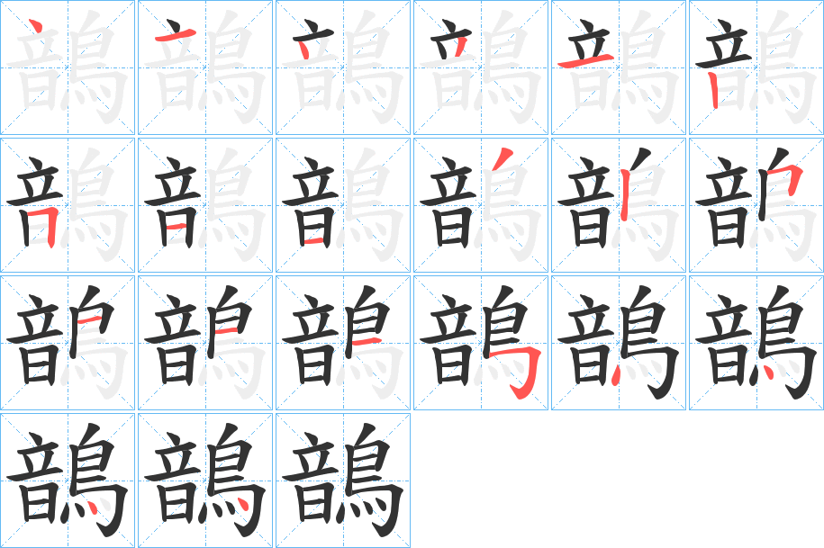 鶕字的笔顺分步演示