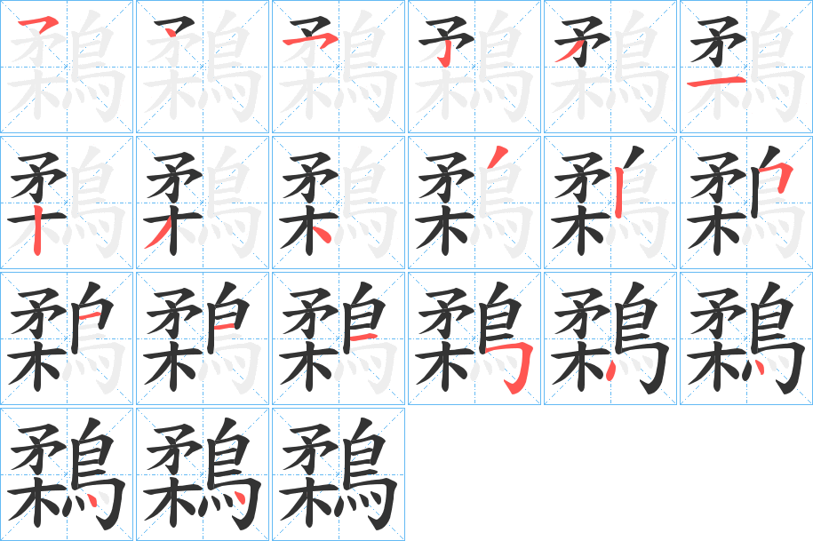 鶔字的笔顺分步演示