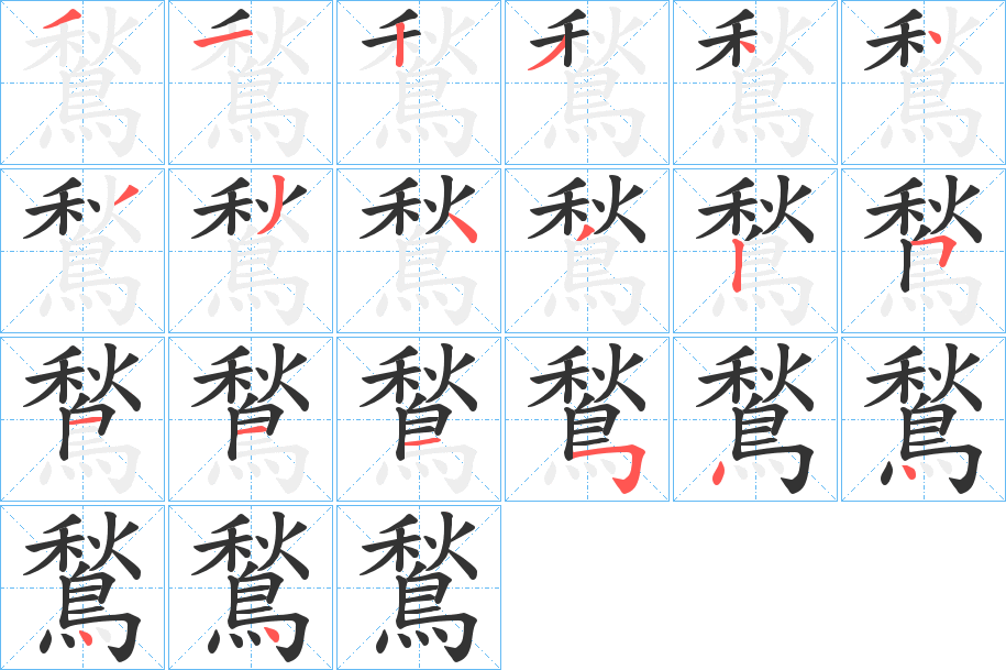 鶖字的笔顺分步演示