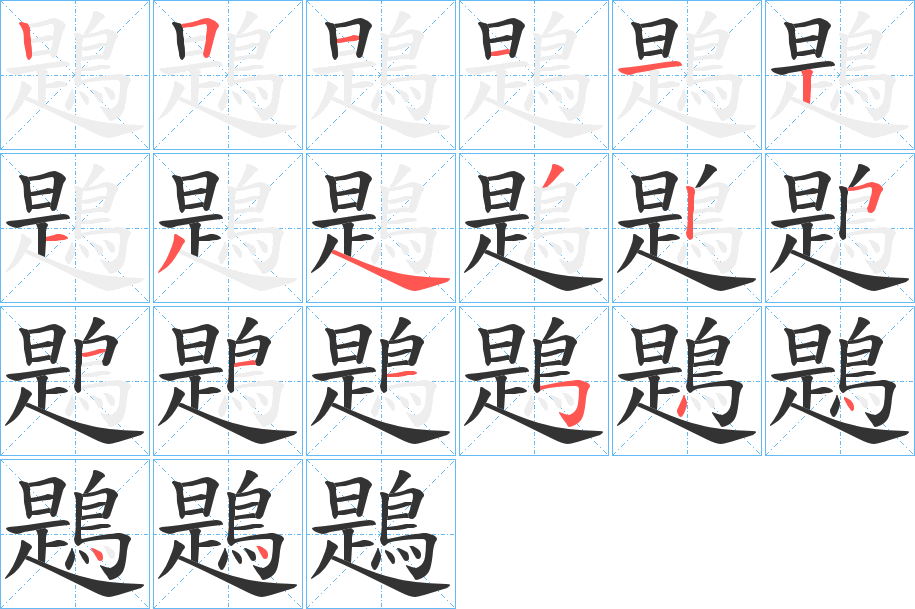 鶗字的笔顺分步演示