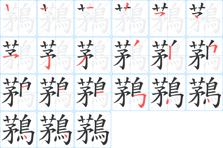 鶜字的笔顺分步演示