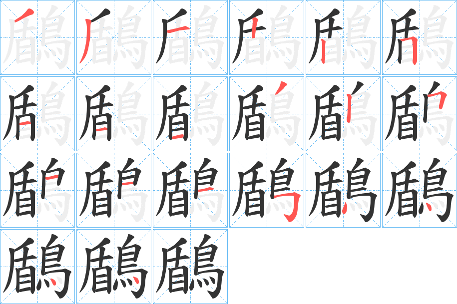 鶞字的笔顺分步演示