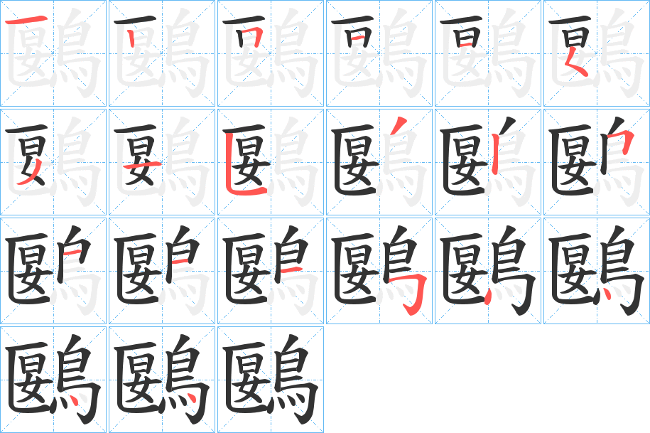 鶠字的笔顺分步演示