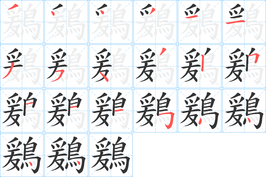 鶢字的笔顺分步演示