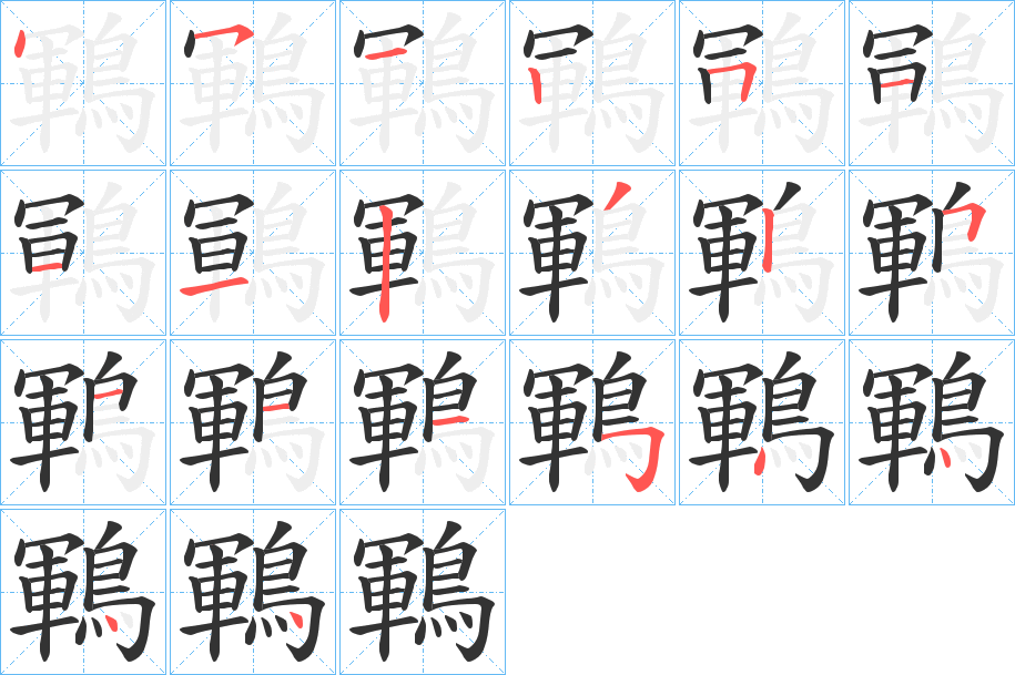 鶤字的笔顺分步演示