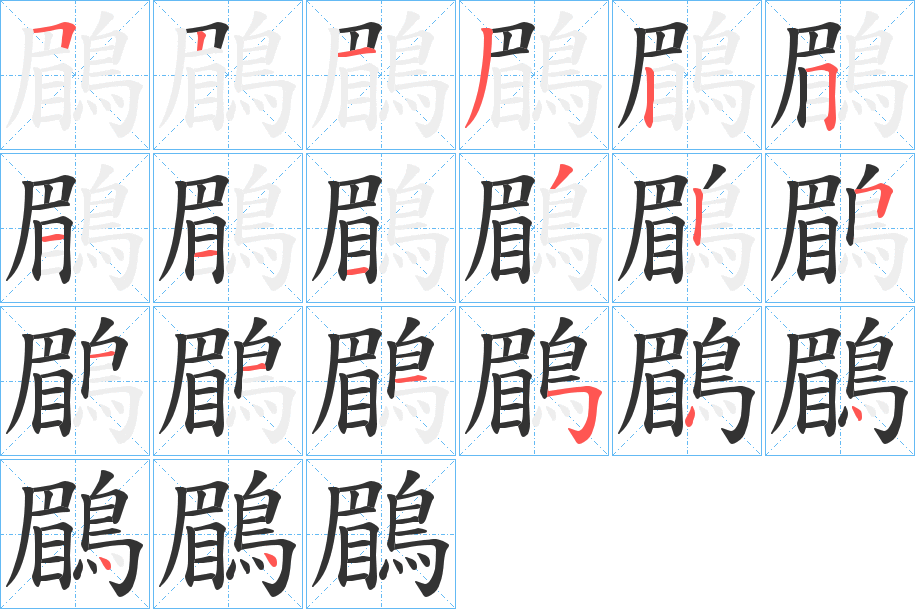 鶥字的笔顺分步演示