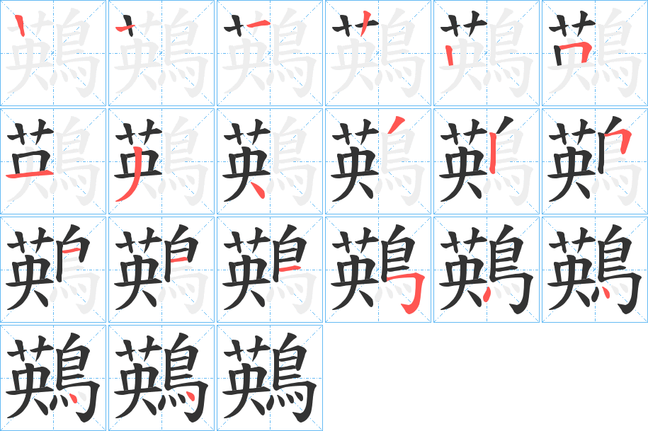 鶧字的笔顺分步演示