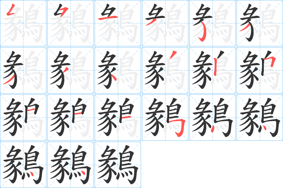 鶨字的笔顺分步演示