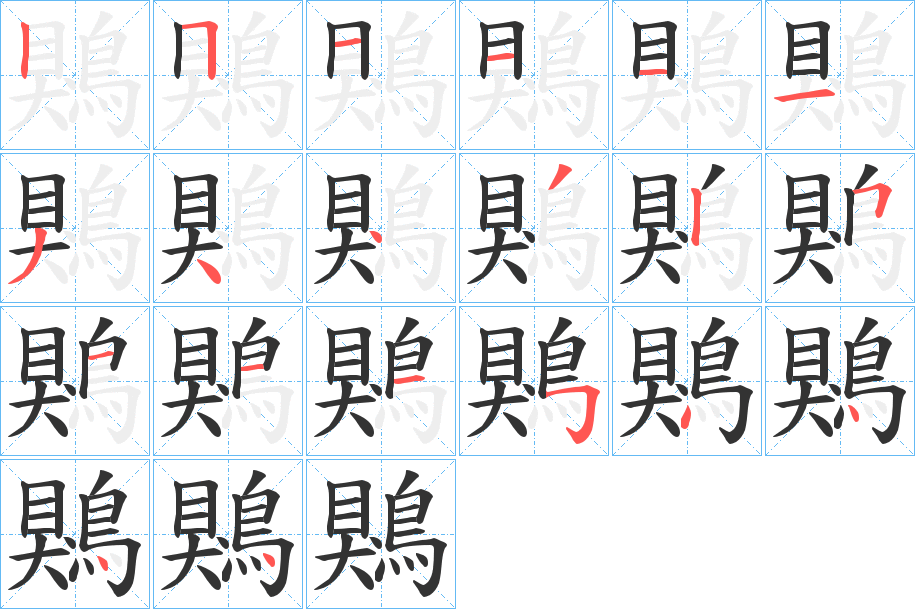 鶪字的笔顺分步演示