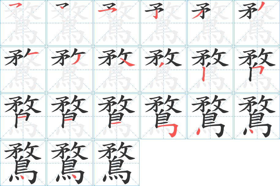 鶩字的笔顺分步演示