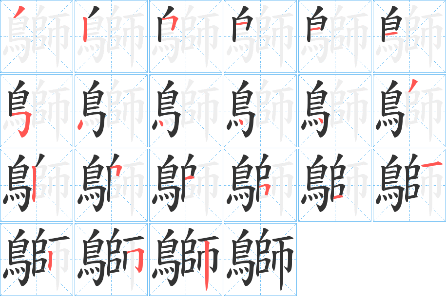 鶳字的笔顺分步演示