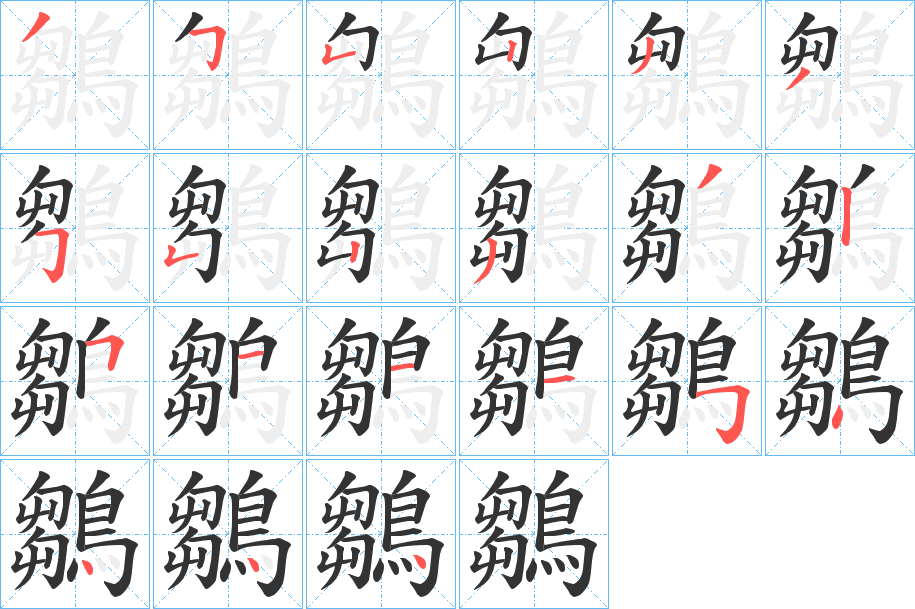 鶵字的笔顺分步演示