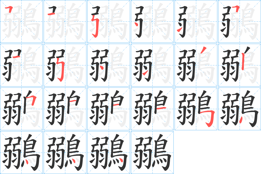 鶸字的笔顺分步演示