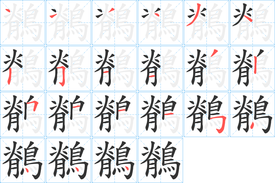 鶺字的笔顺分步演示