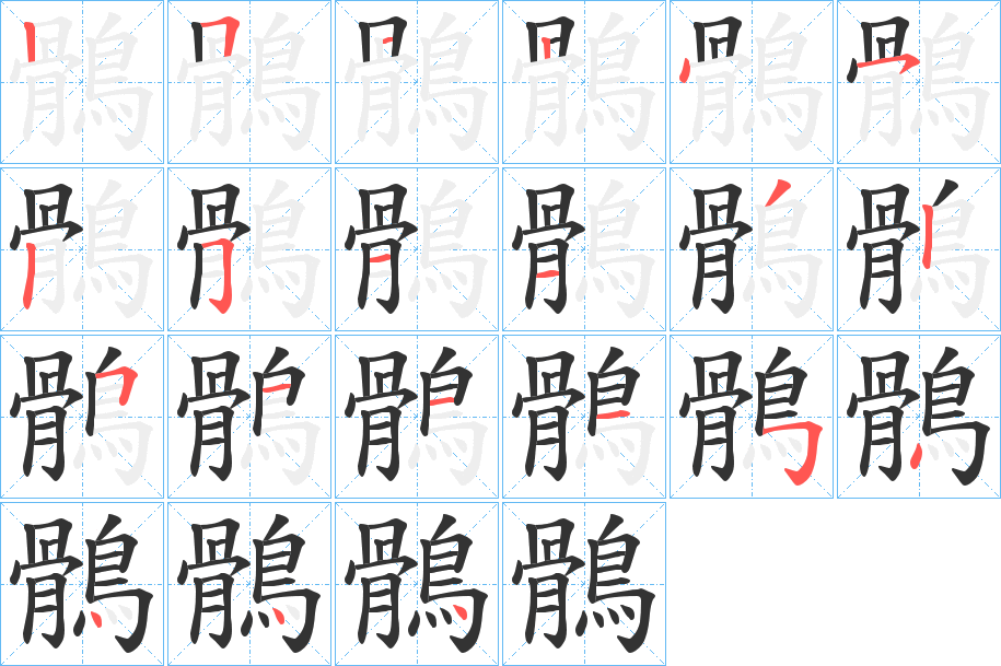 鶻字的笔顺分步演示