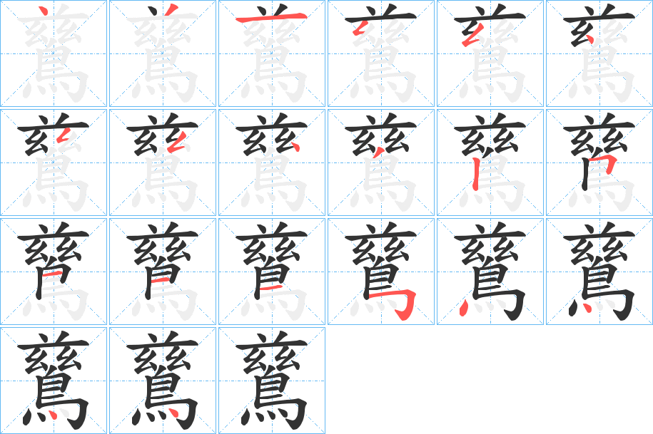 鶿字的笔顺分步演示