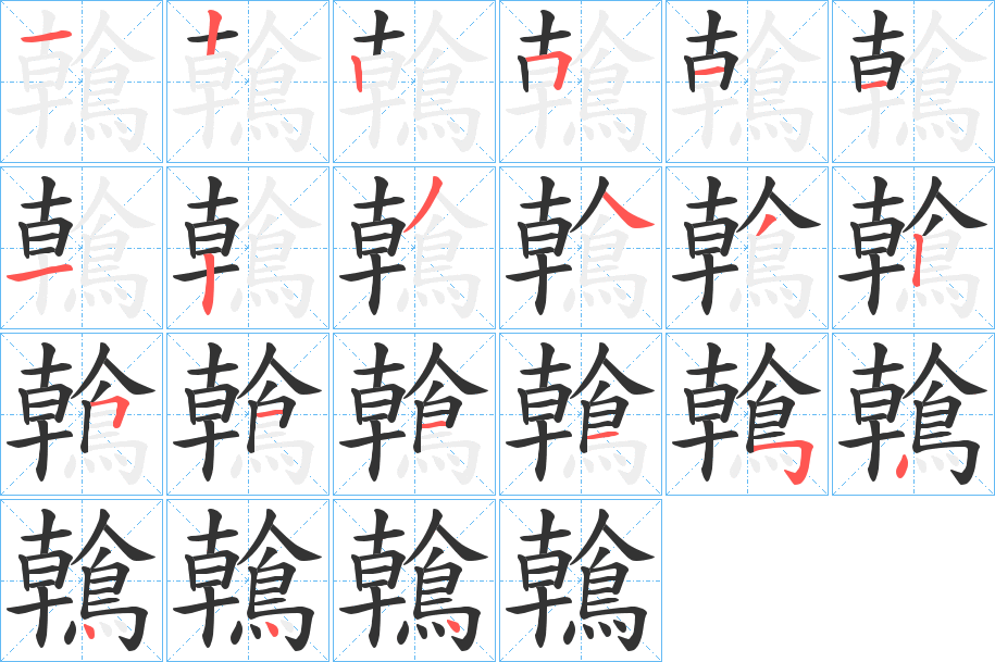 鶾字的笔顺分步演示