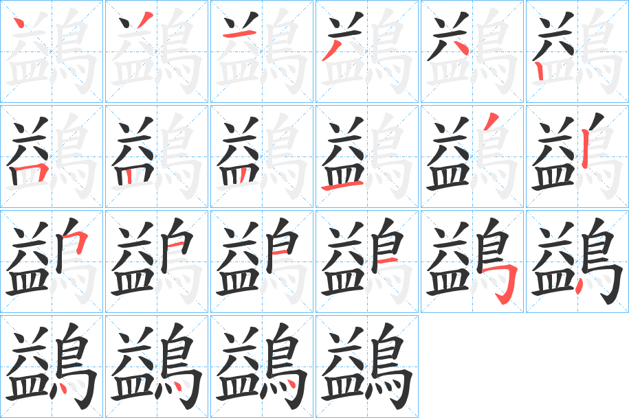 鷁字的笔顺分步演示