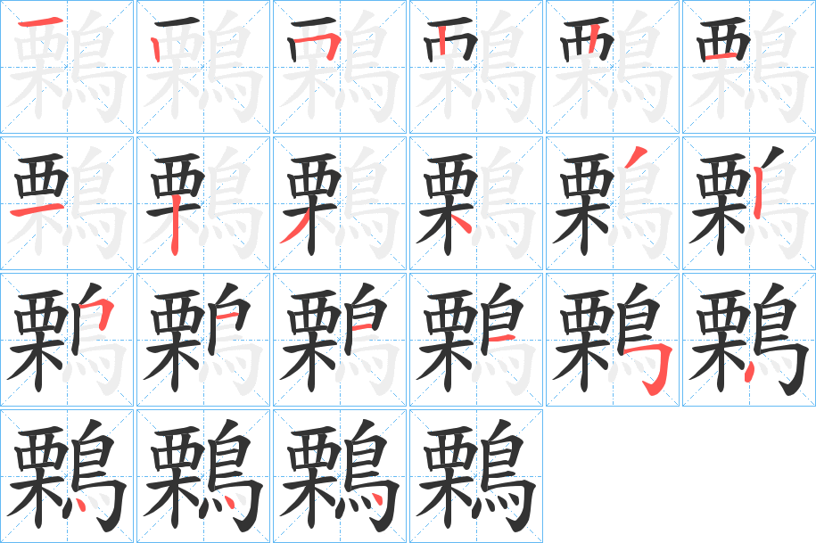 鷅字的笔顺分步演示