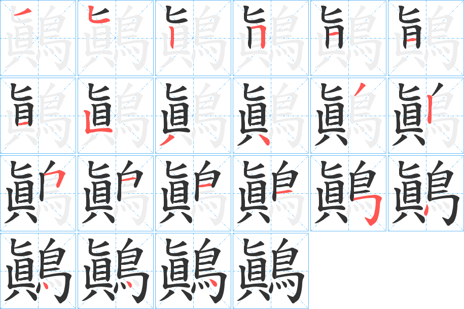 鷆字的笔顺分步演示