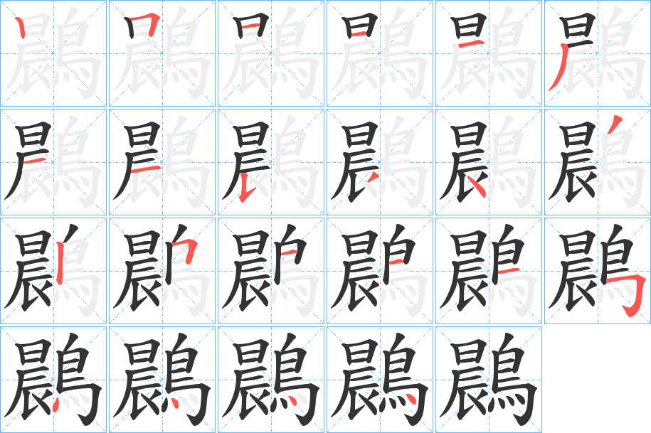 鷐字的笔顺分步演示