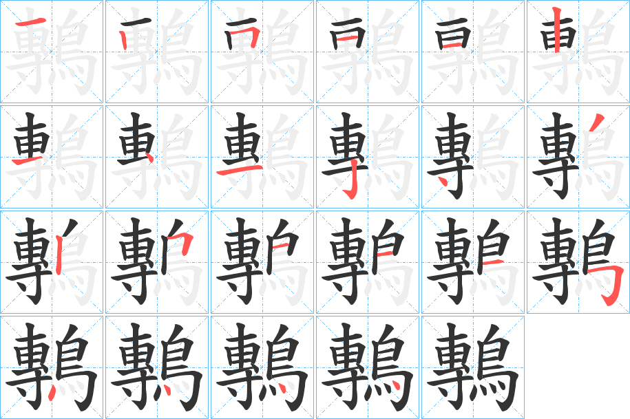 鷒字的笔顺分步演示