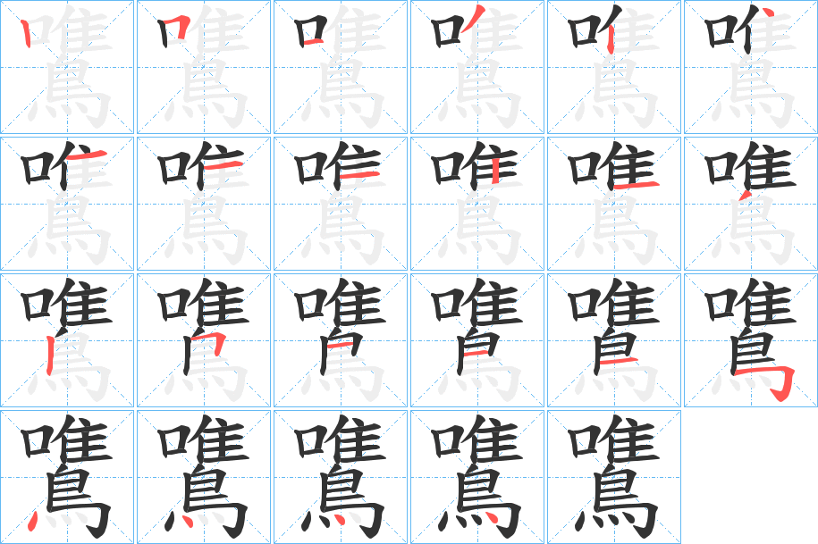 鷕字的笔顺分步演示