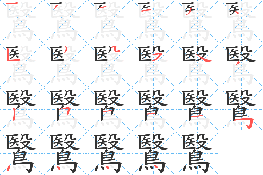 鷖字的笔顺分步演示