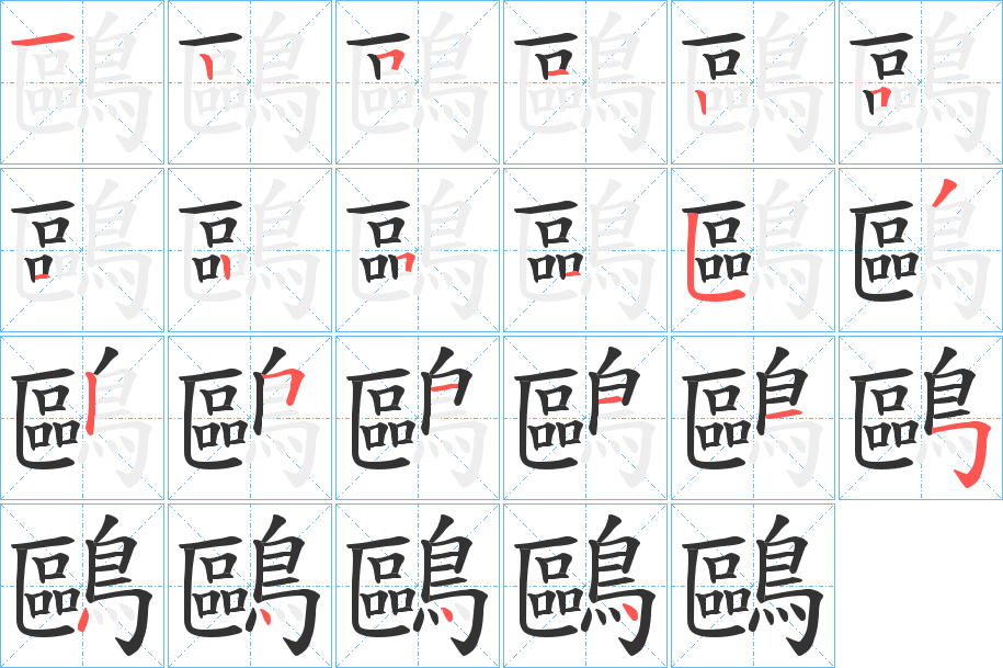 鷗字的笔顺分步演示