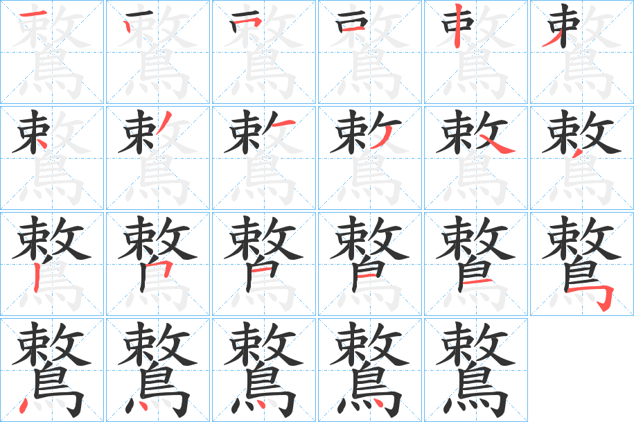 鷘字的笔顺分步演示