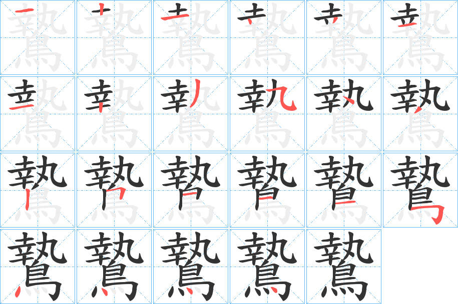 鷙字的笔顺分步演示