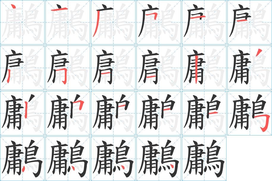 鷛字的笔顺分步演示